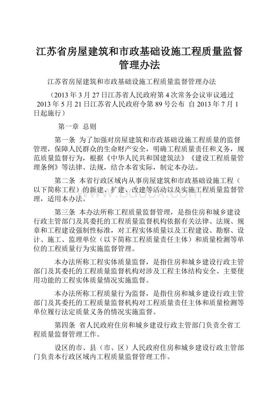 江苏省房屋建筑和市政基础设施工程质量监督管理办法.docx_第1页