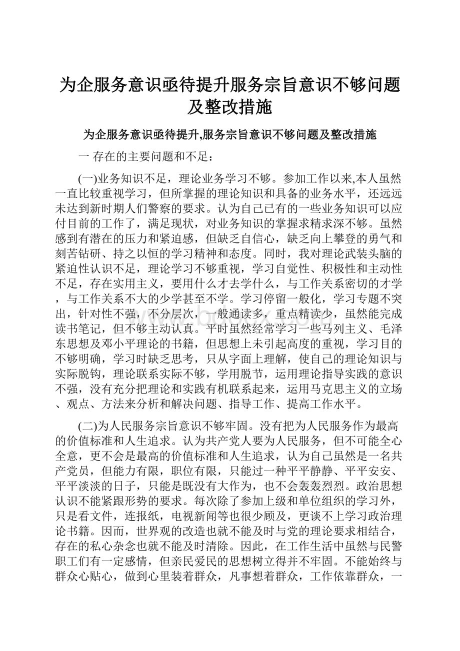 为企服务意识亟待提升服务宗旨意识不够问题及整改措施.docx