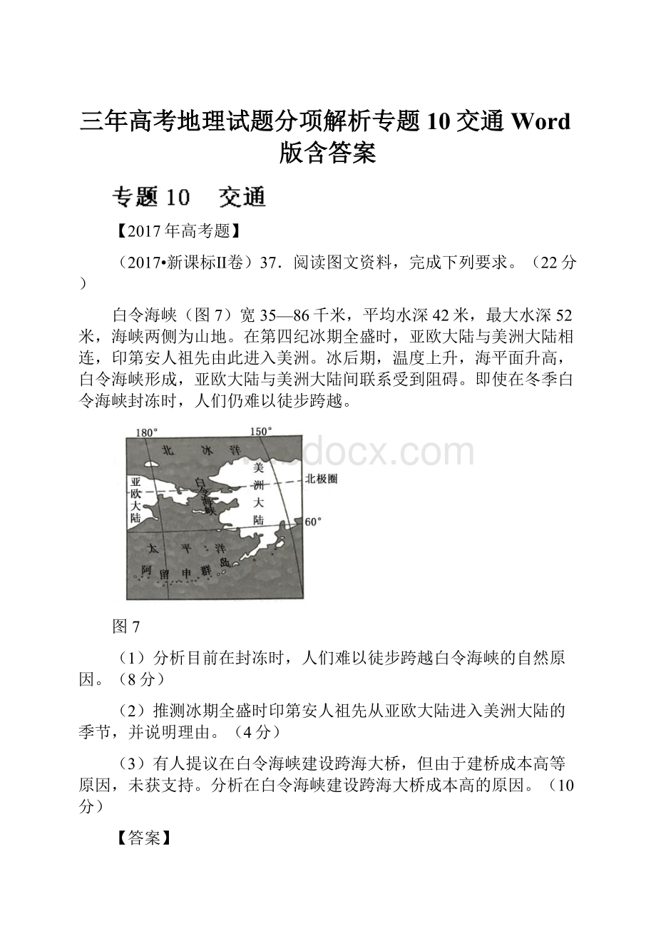 三年高考地理试题分项解析专题10交通Word版含答案.docx_第1页