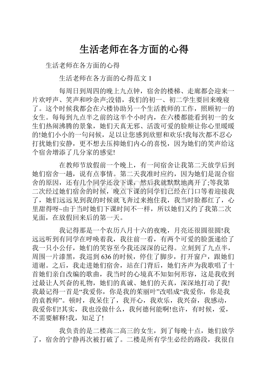 生活老师在各方面的心得.docx