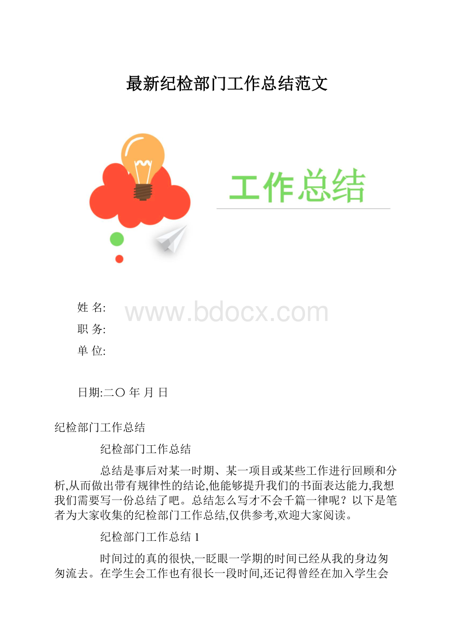 最新纪检部门工作总结范文.docx