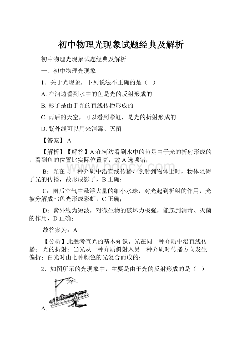 初中物理光现象试题经典及解析.docx