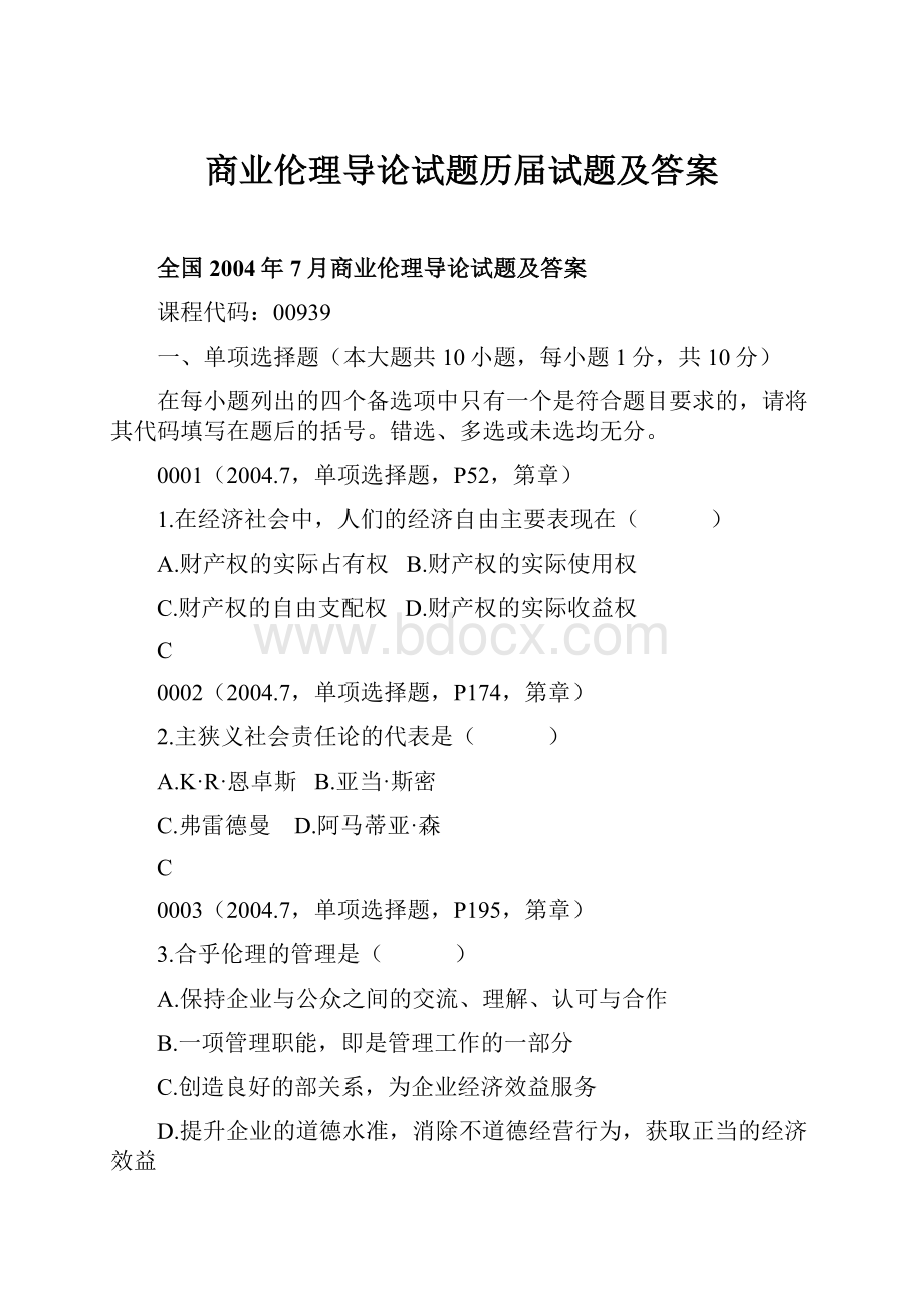 商业伦理导论试题历届试题及答案.docx