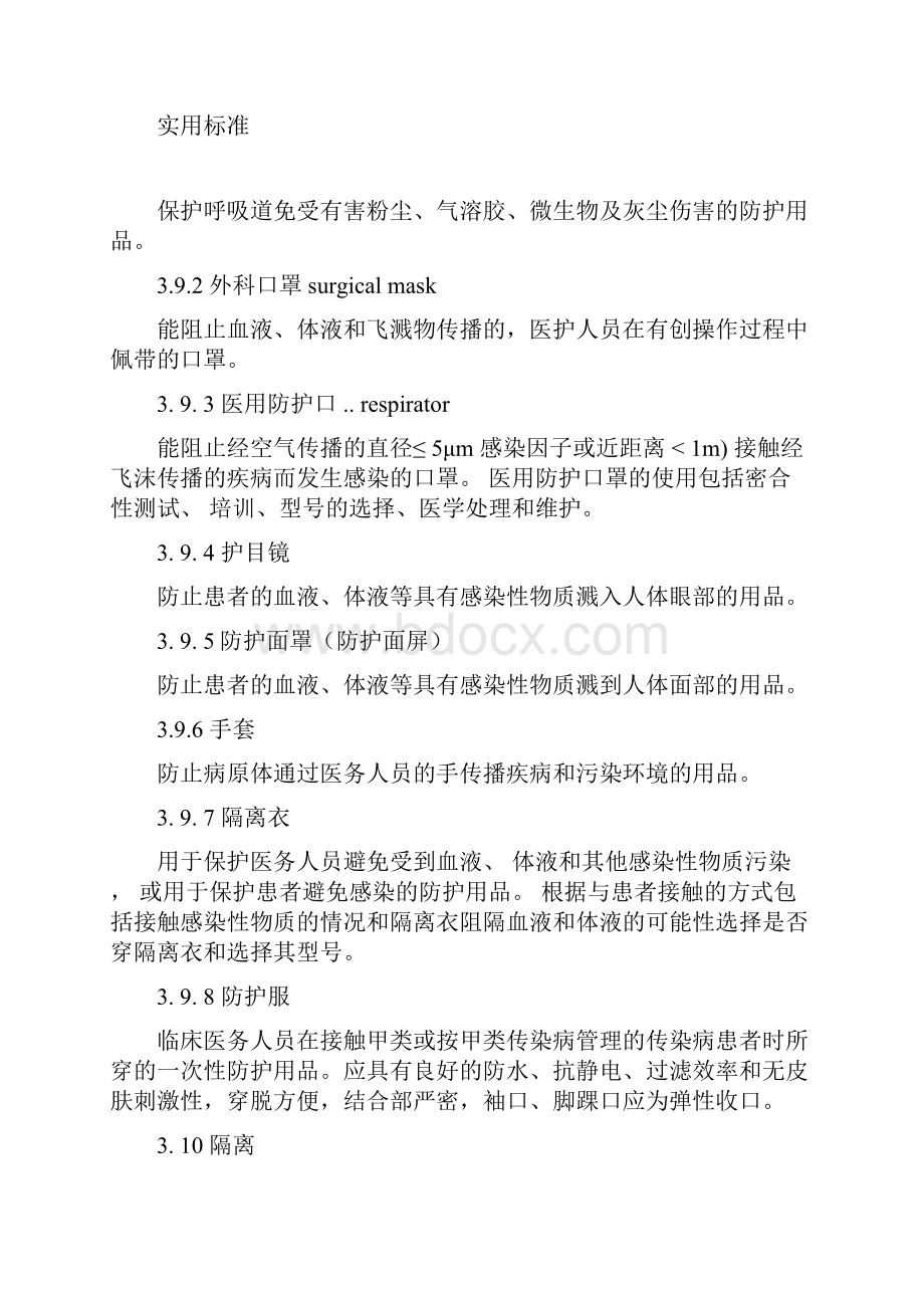 《医院里隔离技术要求规范》.docx_第3页