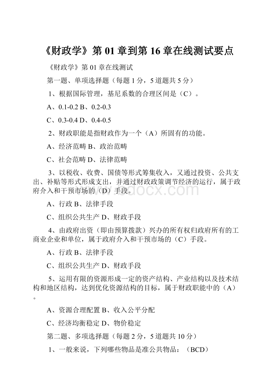 《财政学》第01章到第16章在线测试要点.docx