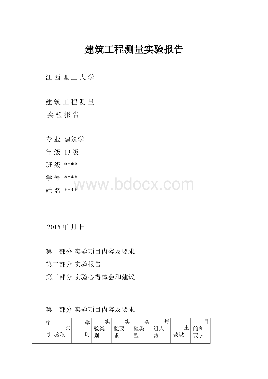 建筑工程测量实验报告.docx_第1页