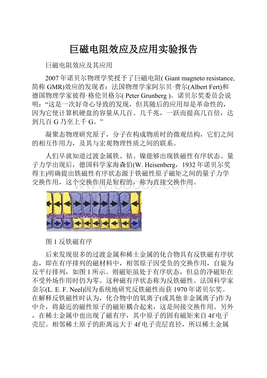 巨磁电阻效应及应用实验报告.docx