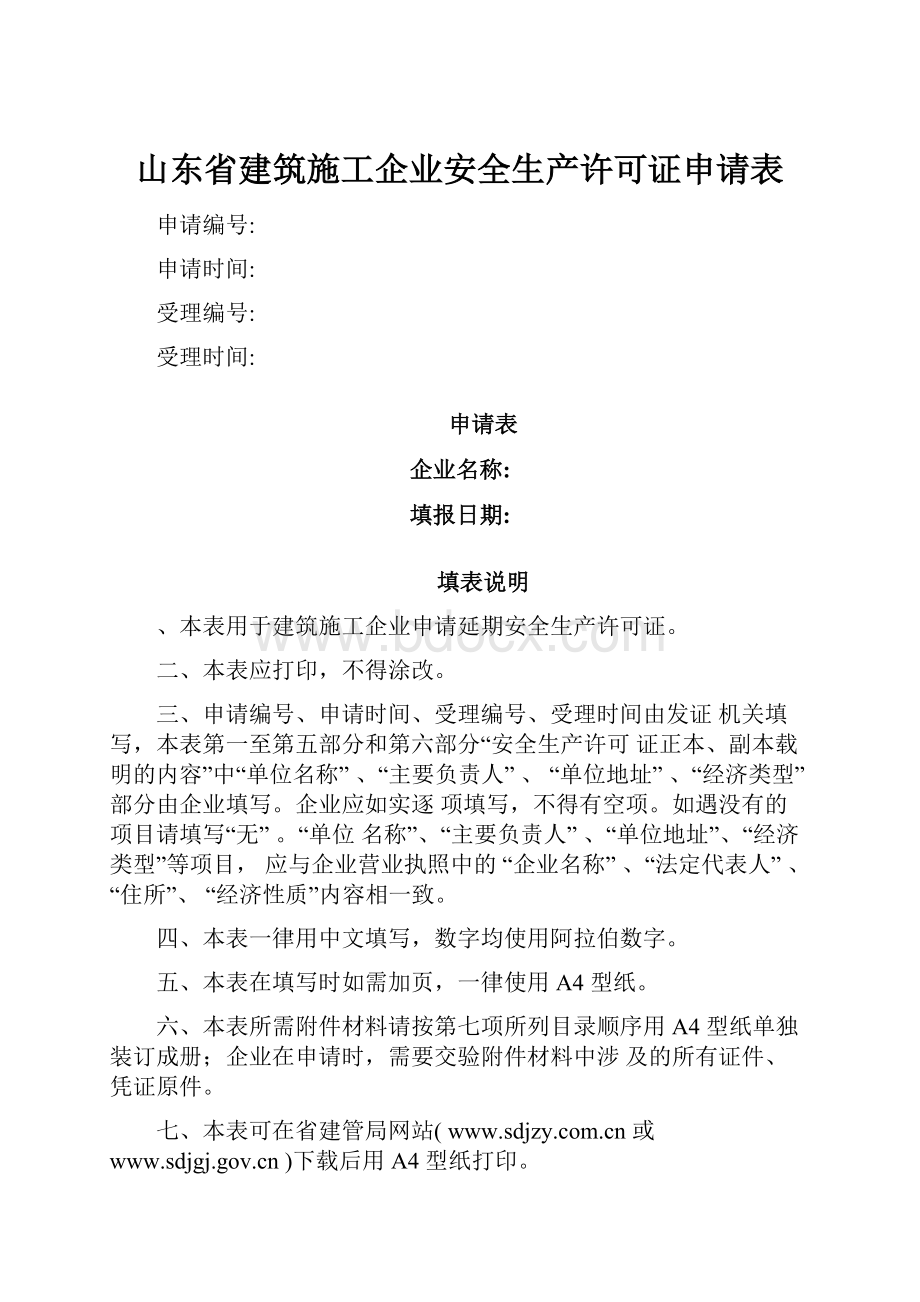 山东省建筑施工企业安全生产许可证申请表.docx