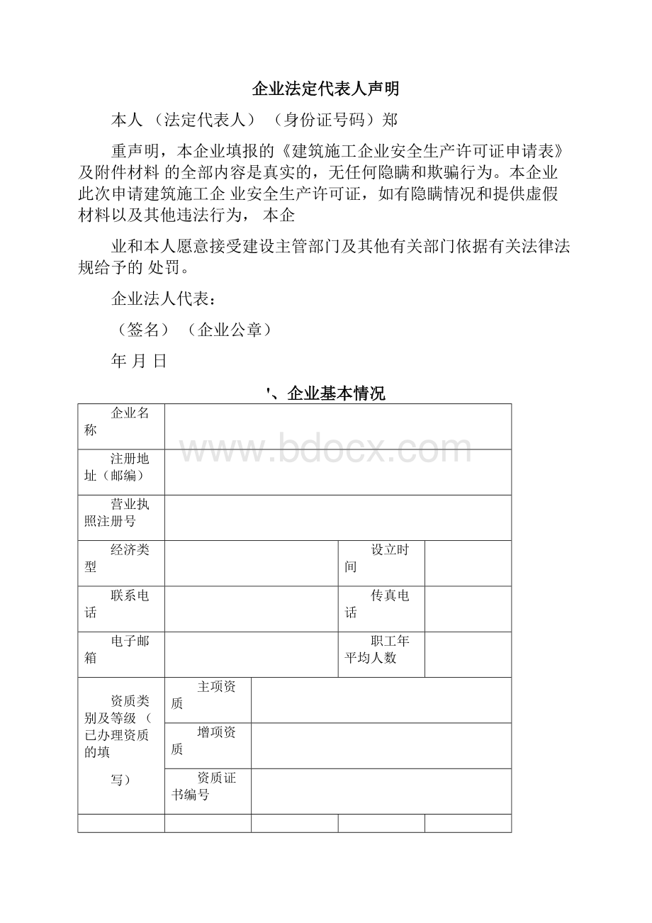 山东省建筑施工企业安全生产许可证申请表.docx_第2页