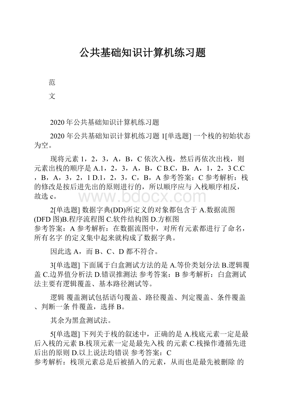 公共基础知识计算机练习题.docx_第1页