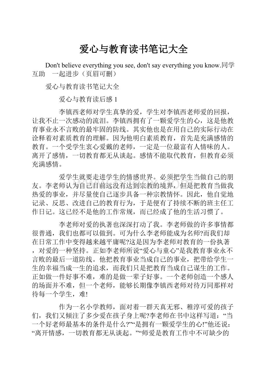 爱心与教育读书笔记大全.docx