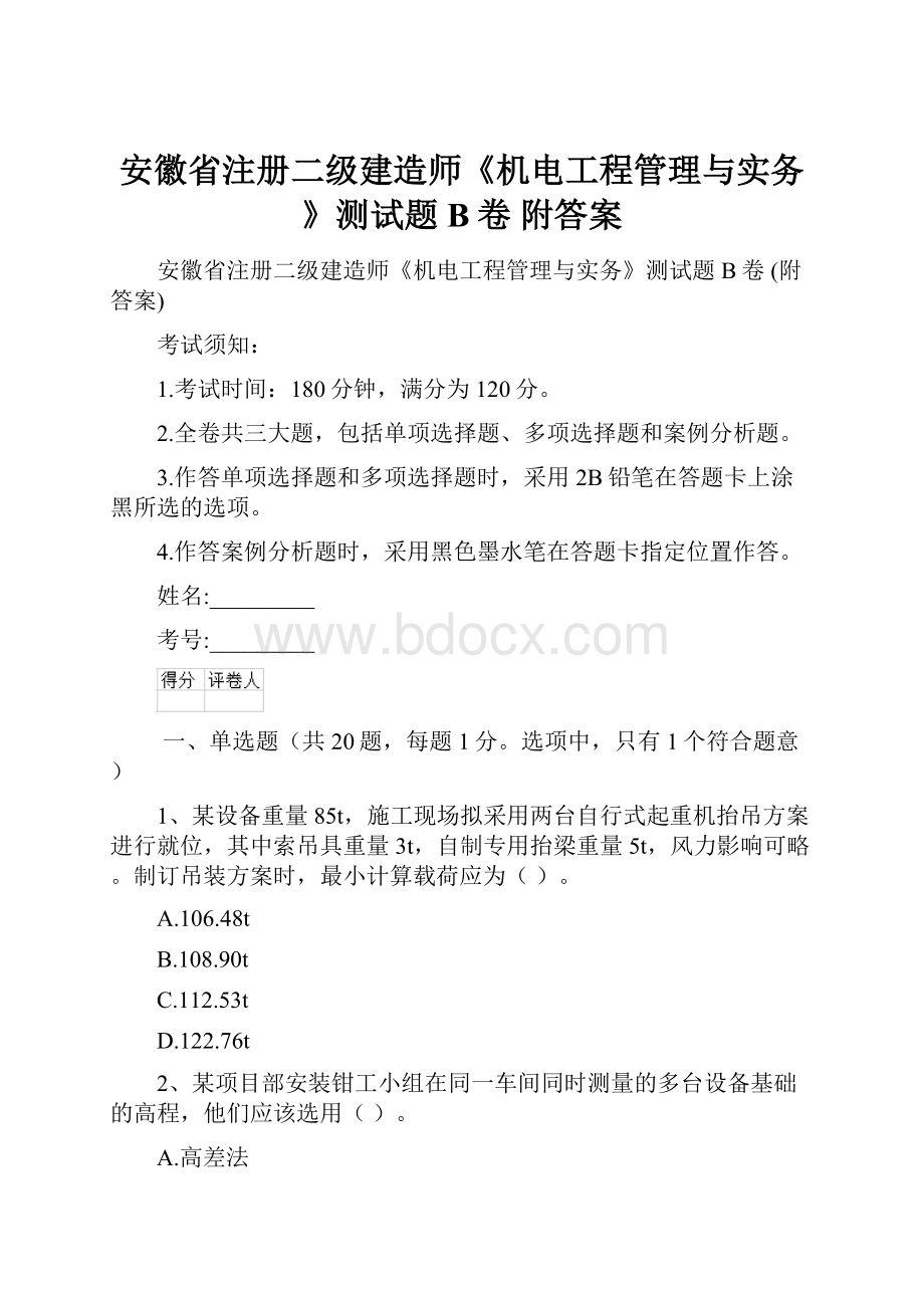 安徽省注册二级建造师《机电工程管理与实务》测试题B卷 附答案.docx