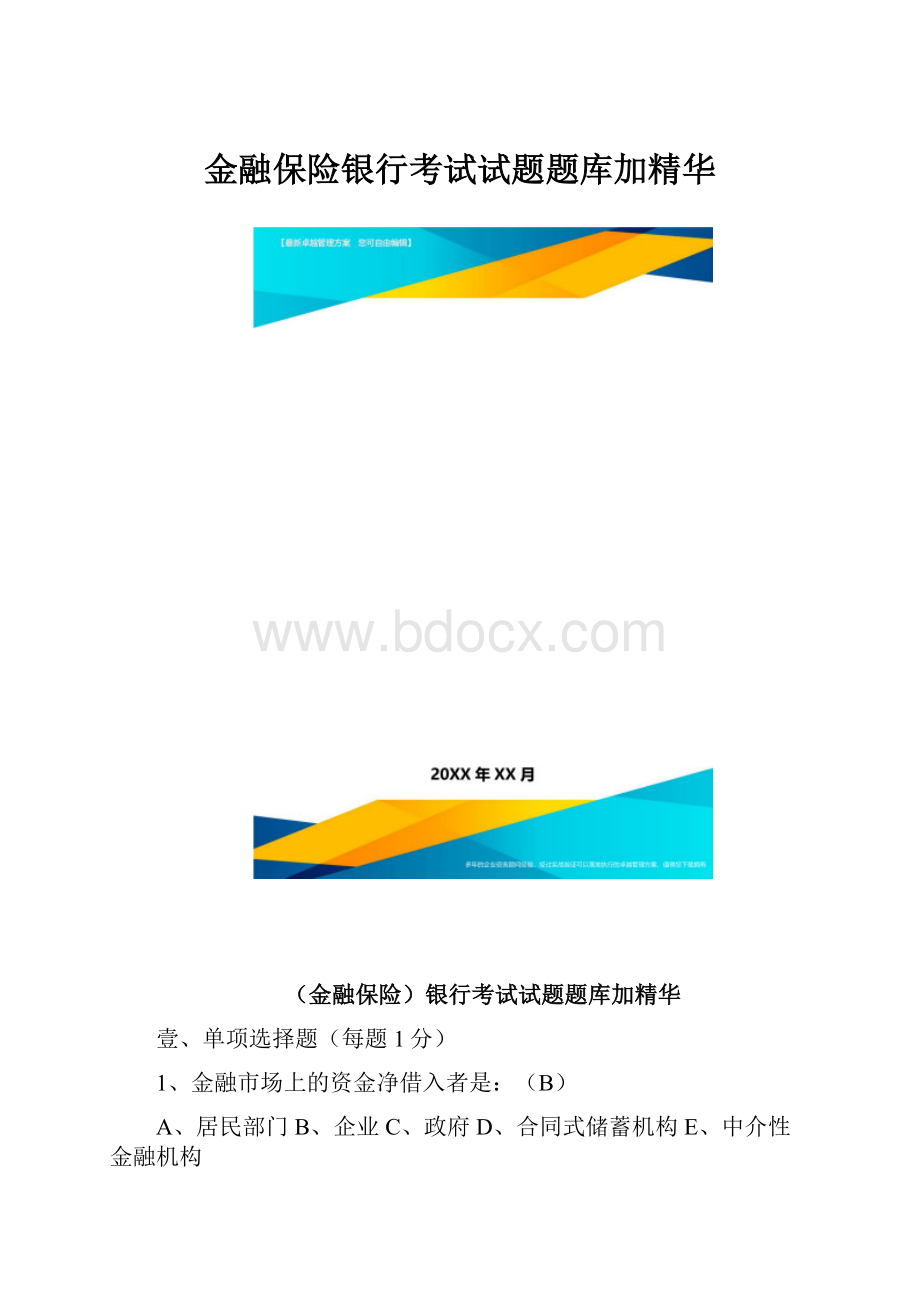 金融保险银行考试试题题库加精华.docx