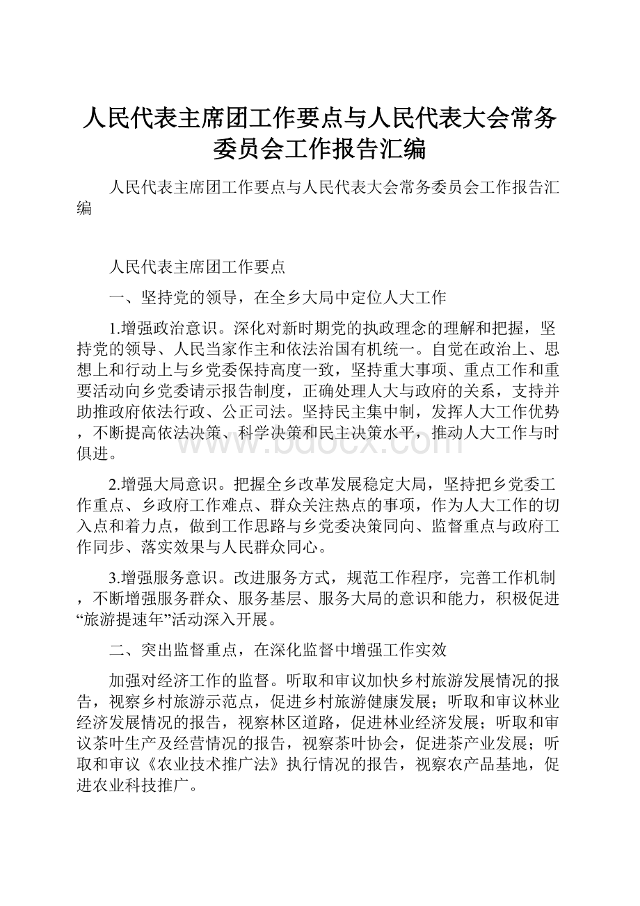 人民代表主席团工作要点与人民代表大会常务委员会工作报告汇编.docx_第1页