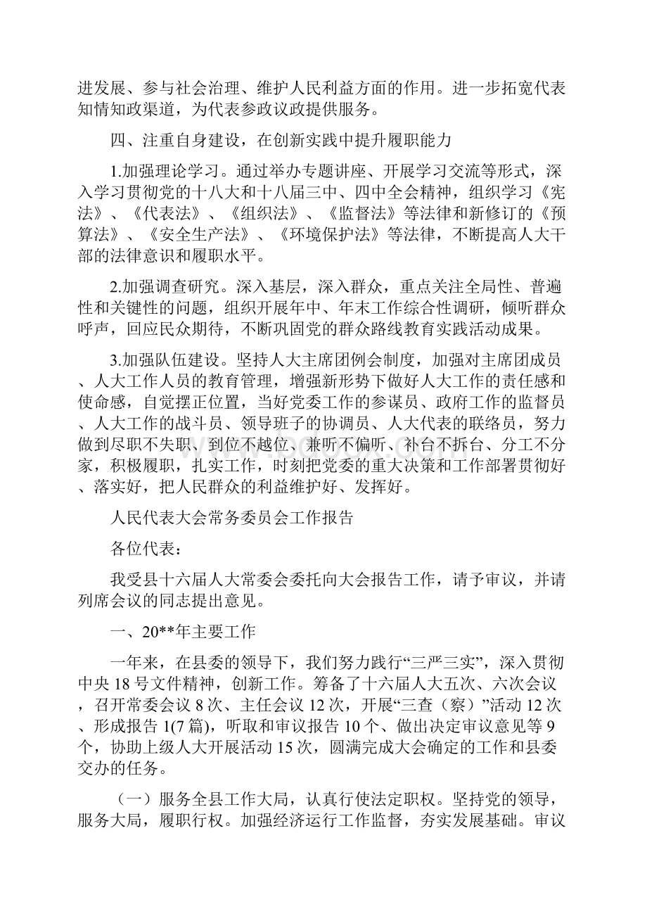 人民代表主席团工作要点与人民代表大会常务委员会工作报告汇编.docx_第3页