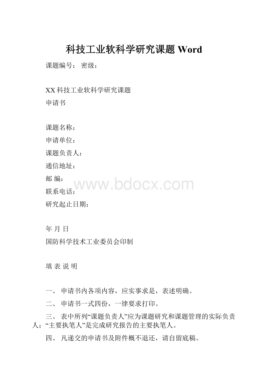 科技工业软科学研究课题Word.docx