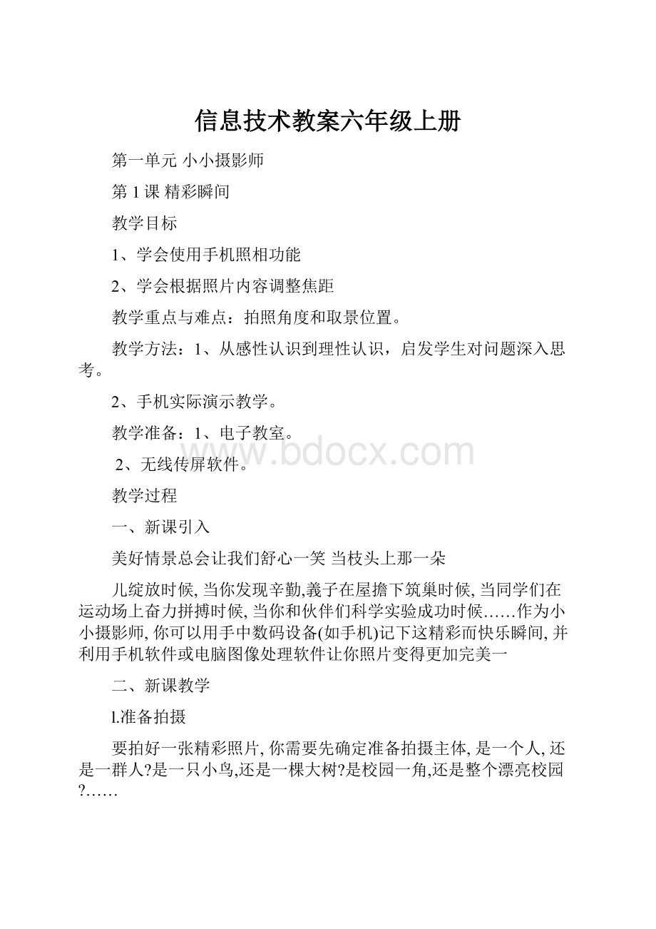 信息技术教案六年级上册.docx_第1页