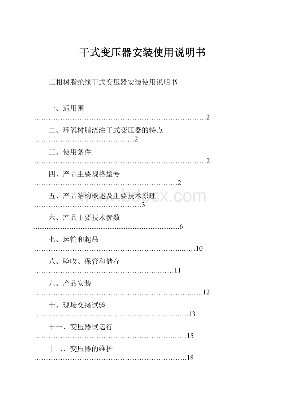 干式变压器安装使用说明书.docx