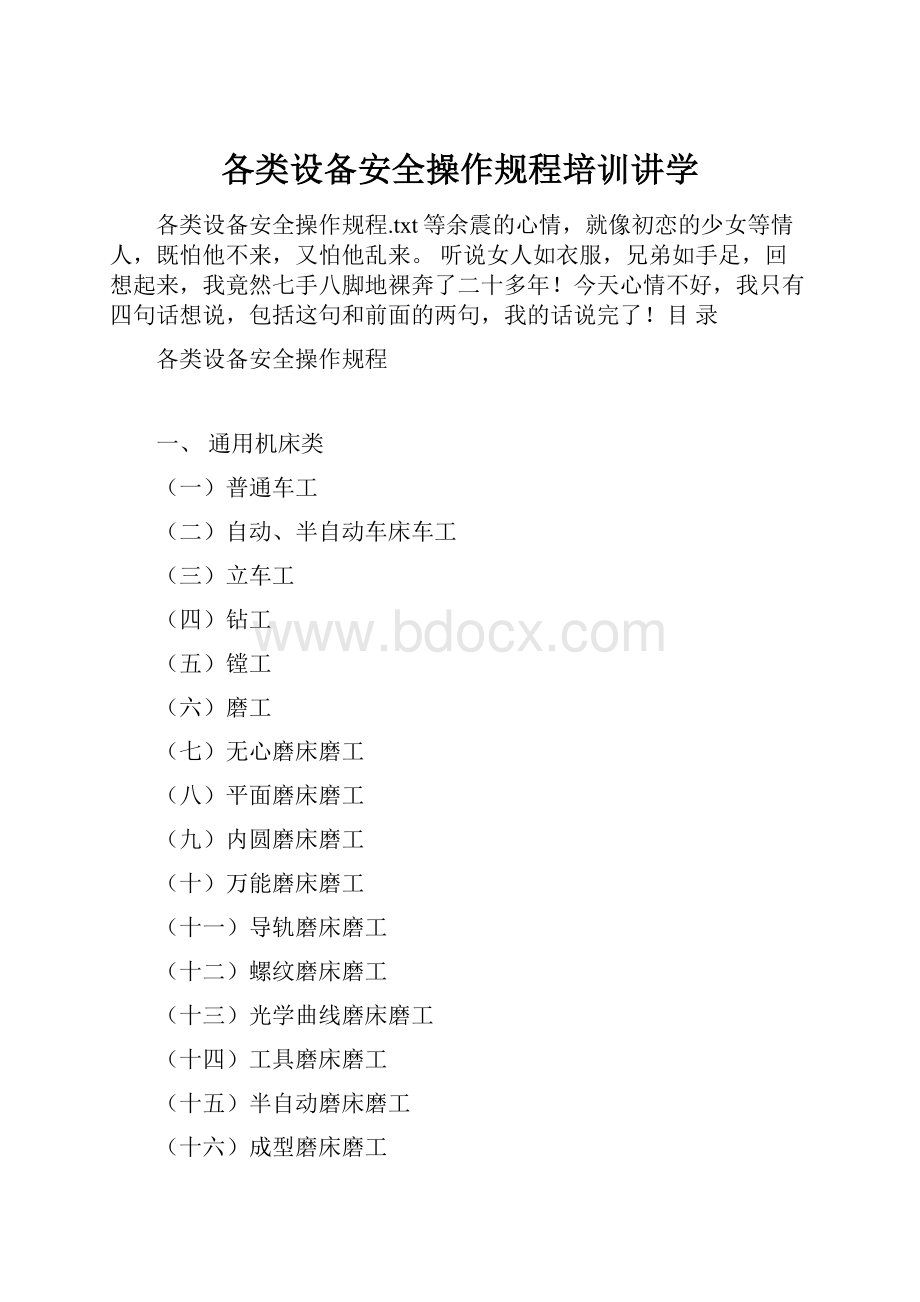 各类设备安全操作规程培训讲学.docx