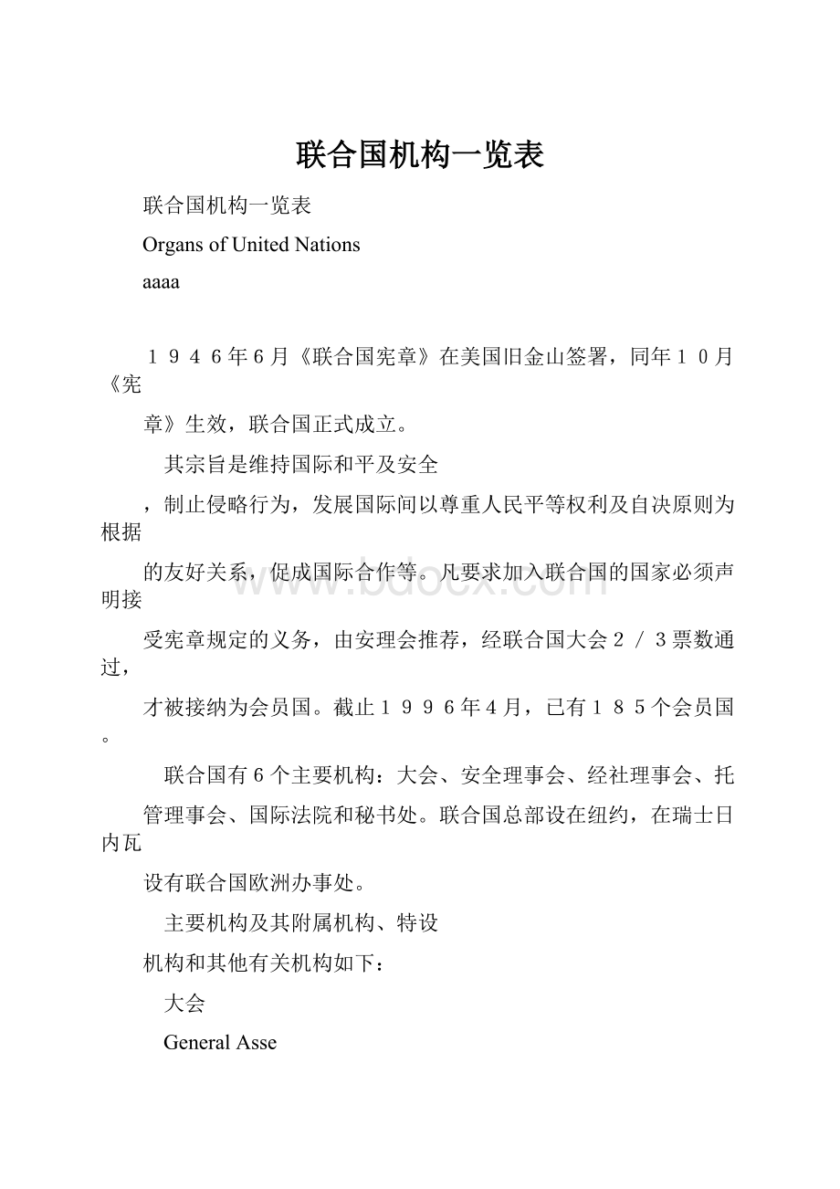 联合国机构一览表.docx_第1页