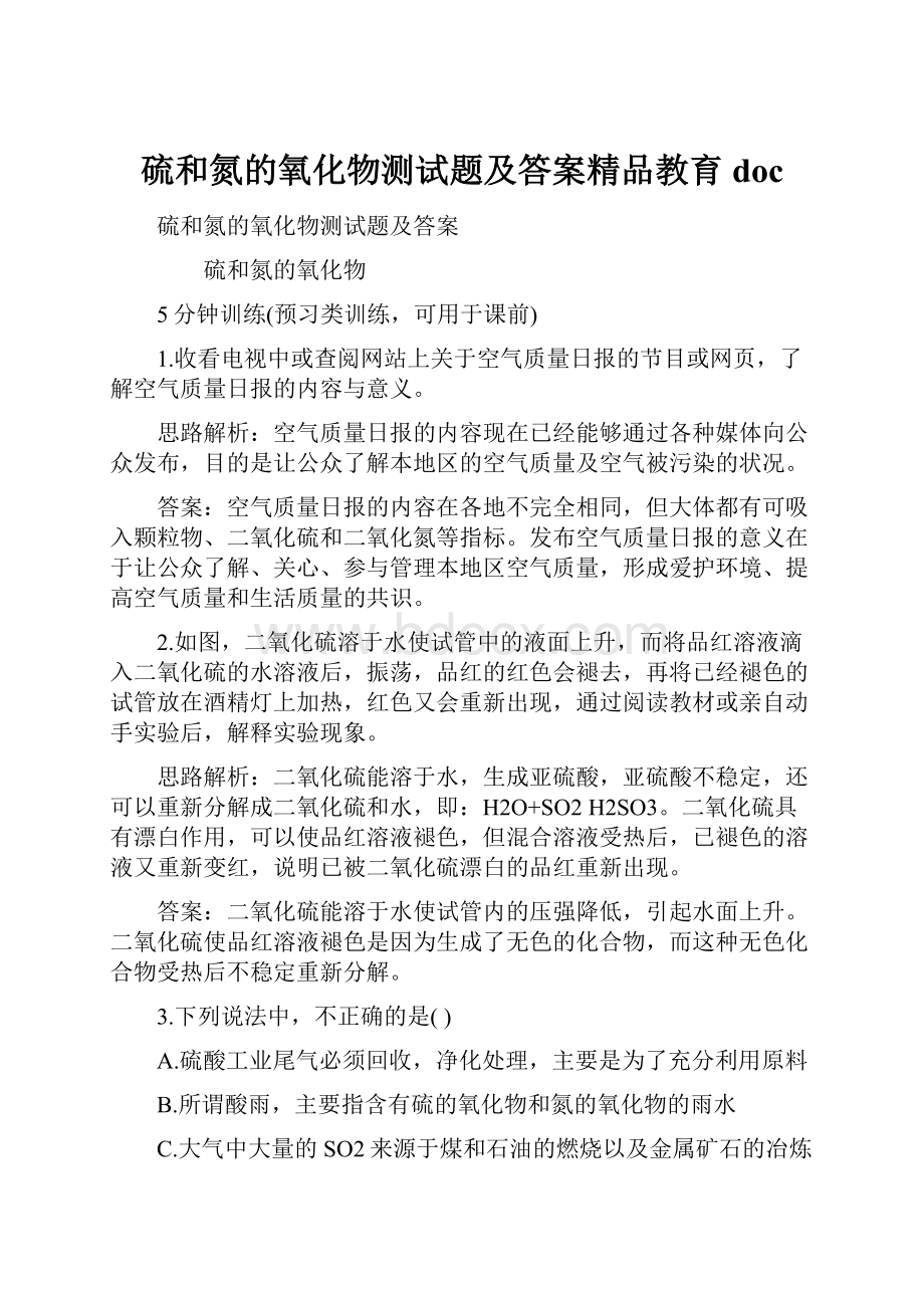 硫和氮的氧化物测试题及答案精品教育doc.docx