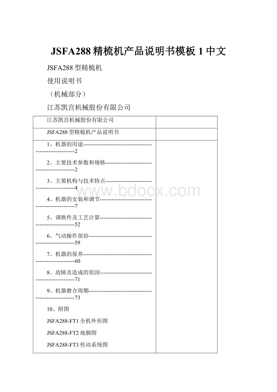 JSFA288精梳机产品说明书模板1中文.docx