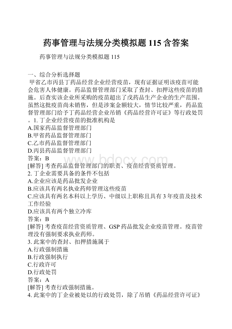 药事管理与法规分类模拟题115含答案.docx