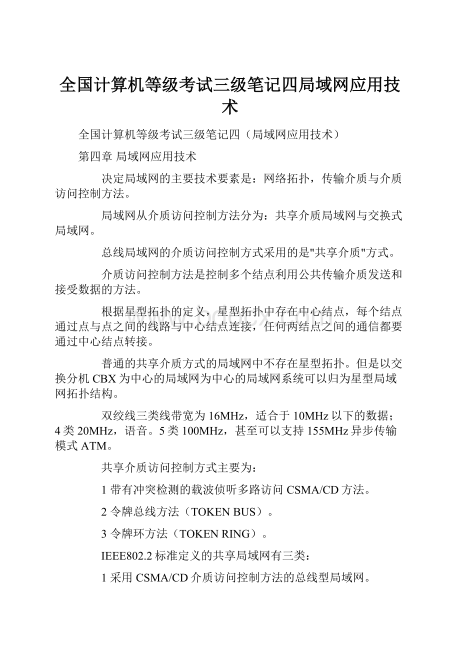 全国计算机等级考试三级笔记四局域网应用技术.docx