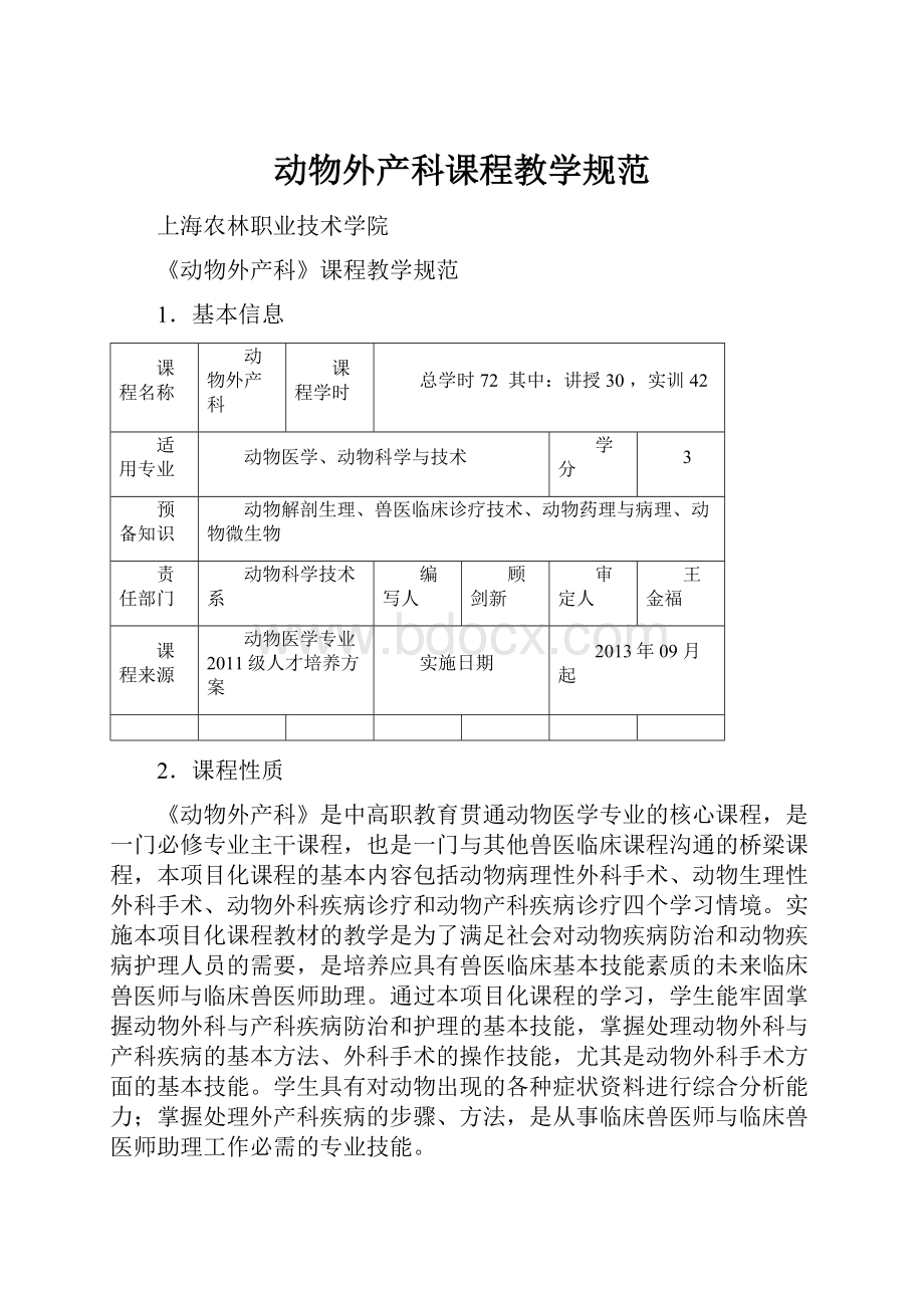 动物外产科课程教学规范.docx_第1页