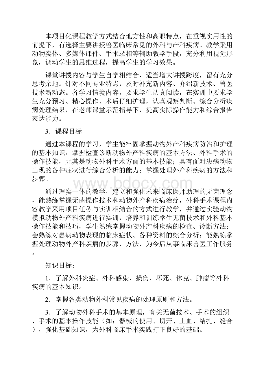 动物外产科课程教学规范.docx_第2页