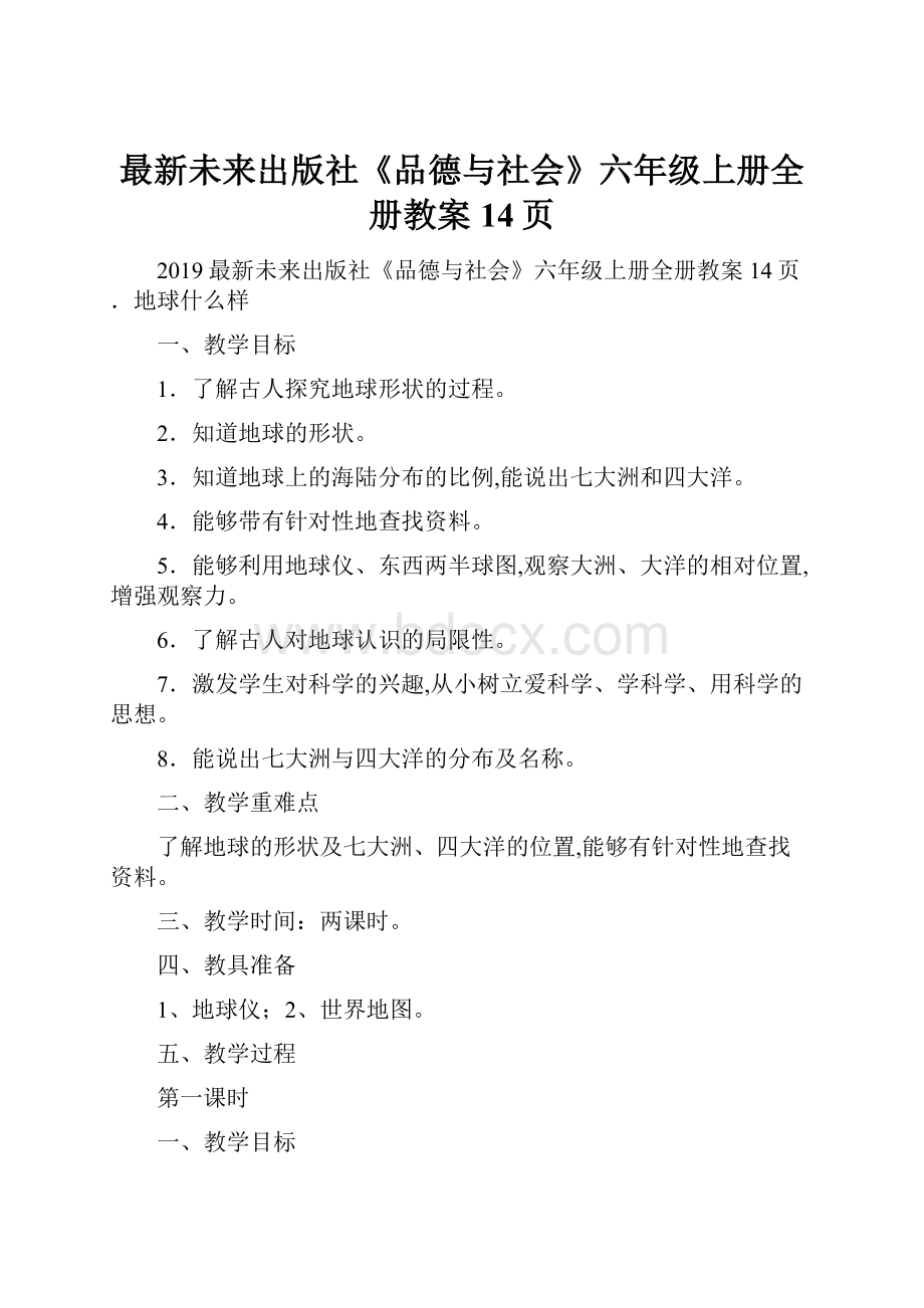 最新未来出版社《品德与社会》六年级上册全册教案14页.docx