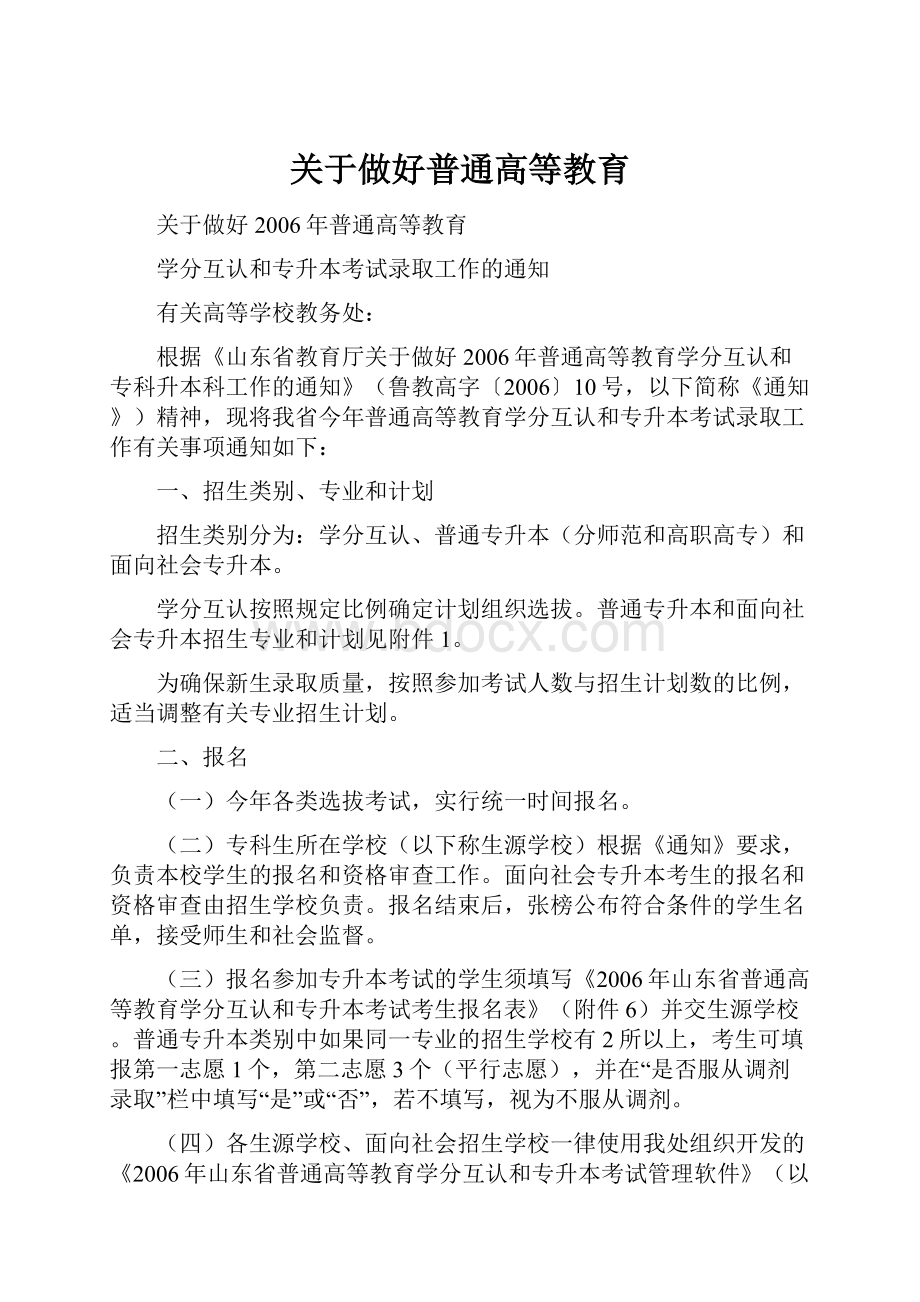 关于做好普通高等教育.docx