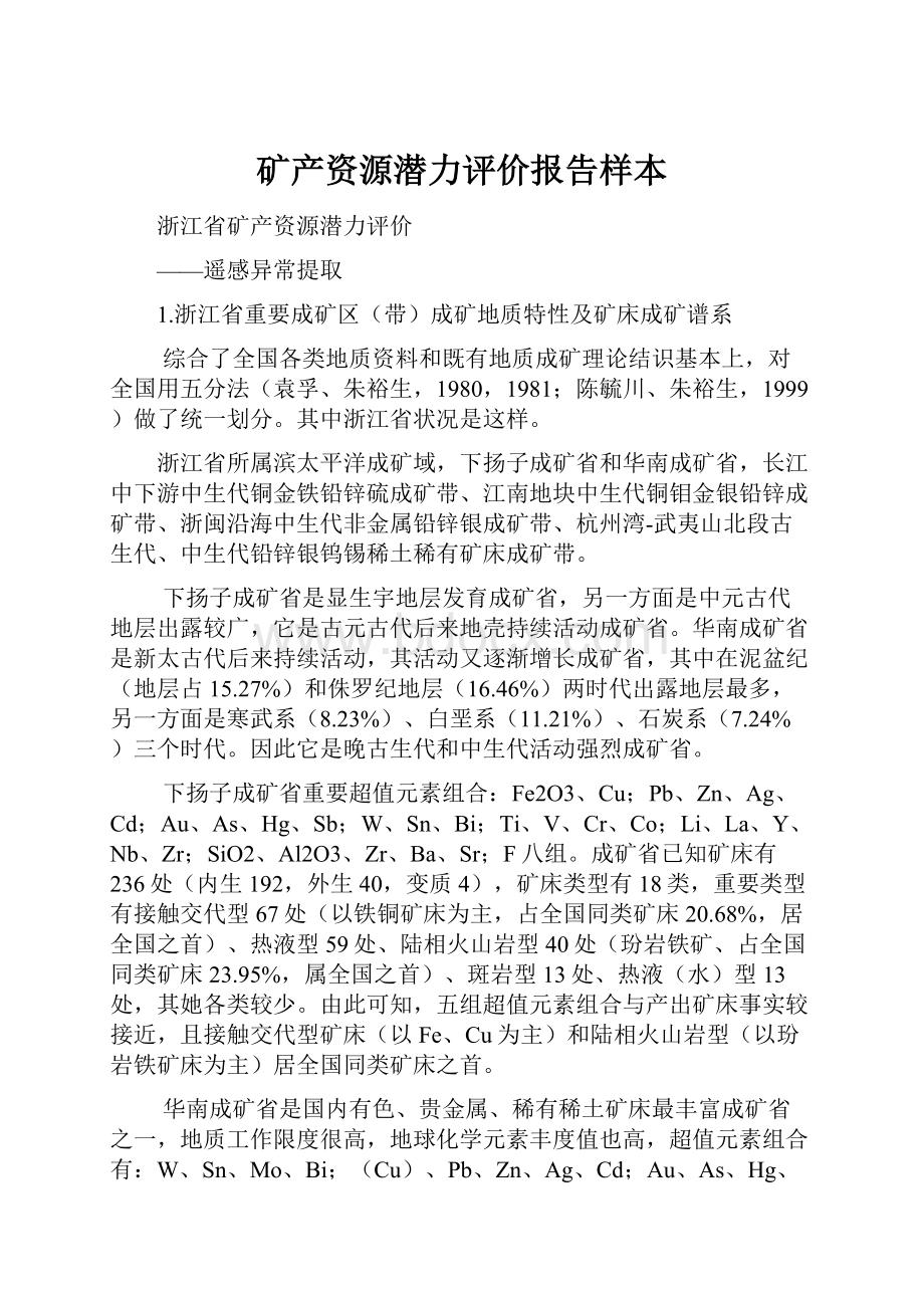 矿产资源潜力评价报告样本.docx_第1页