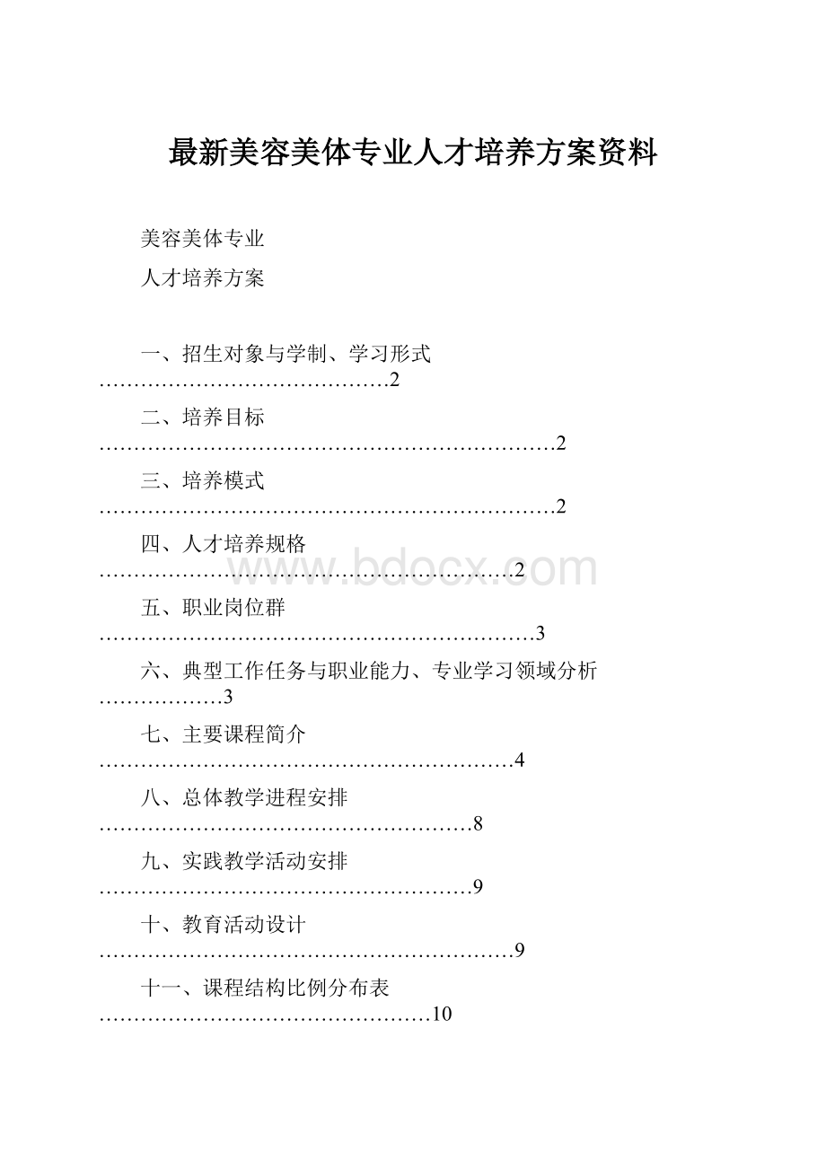 最新美容美体专业人才培养方案资料.docx