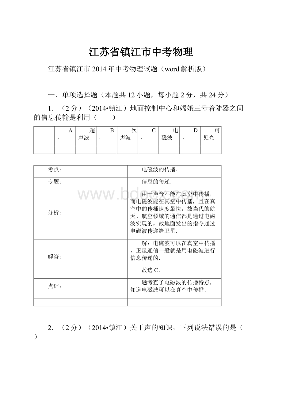 江苏省镇江市中考物理.docx