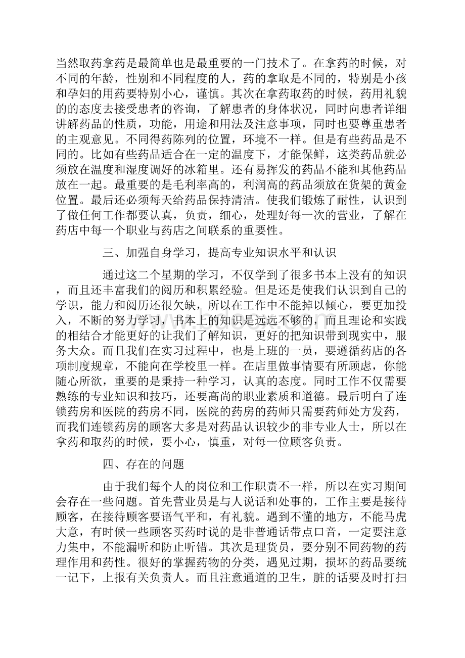 药店员工顶岗实习报告范文.docx_第2页
