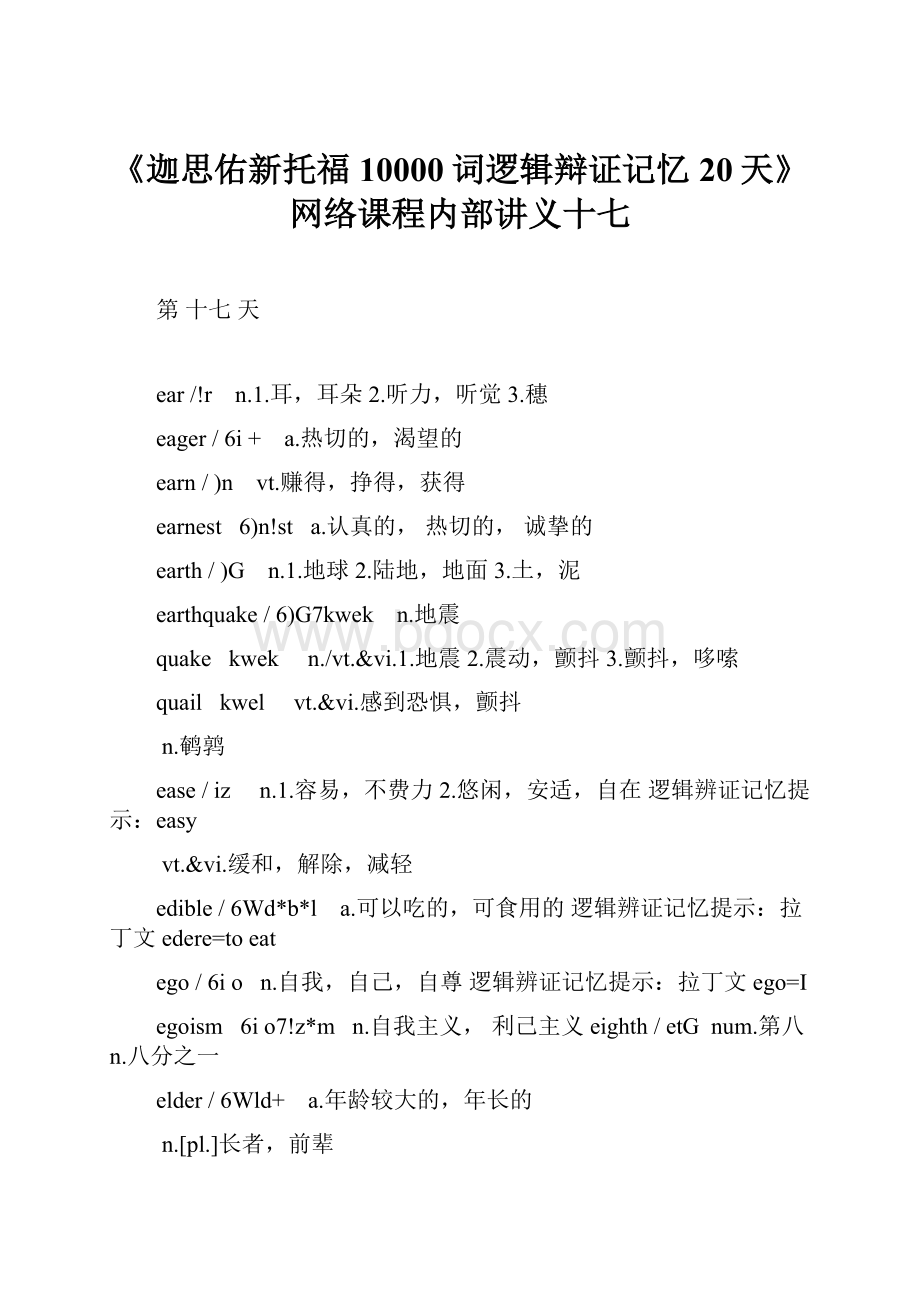 《迦思佑新托福10000词逻辑辩证记忆20天》网络课程内部讲义十七.docx