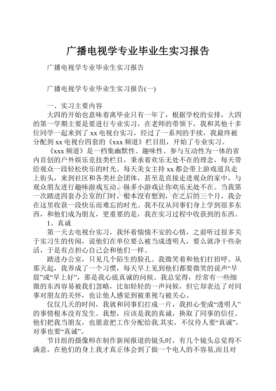 广播电视学专业毕业生实习报告.docx