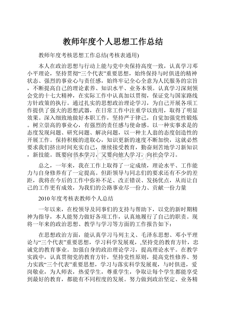 教师年度个人思想工作总结.docx_第1页