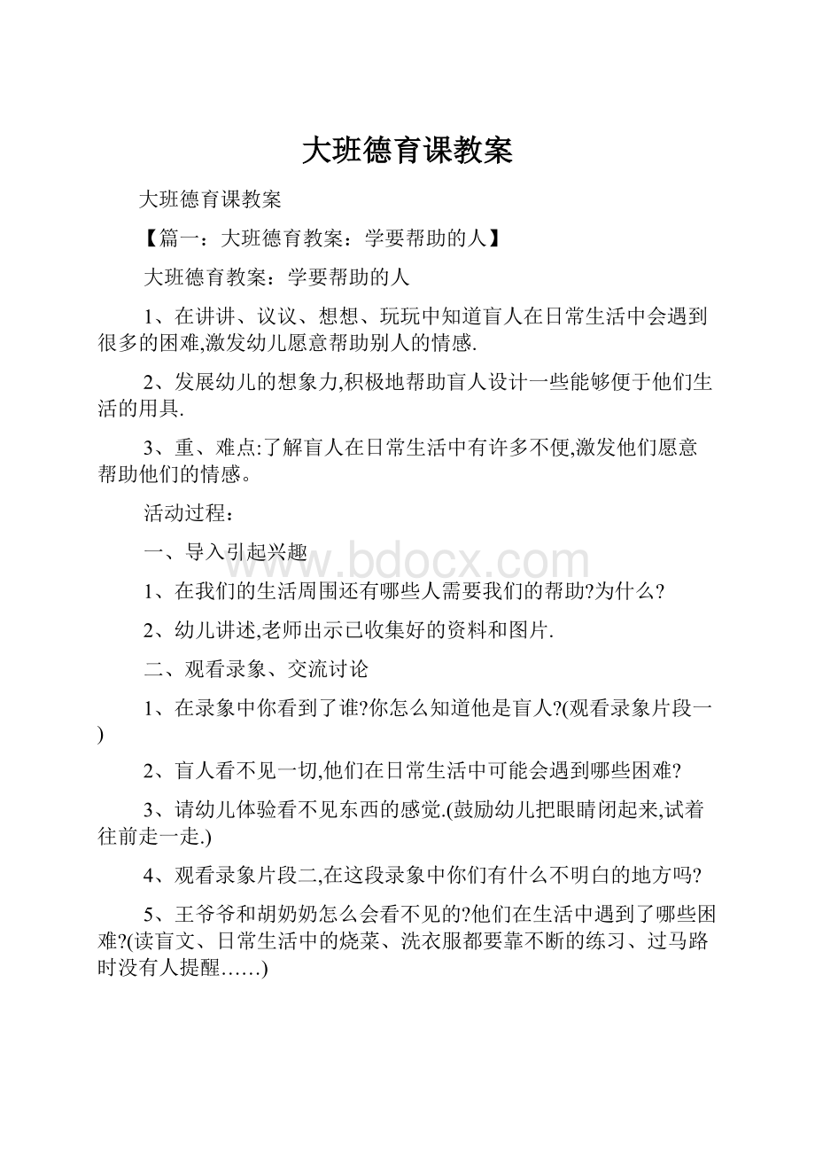 大班德育课教案.docx_第1页