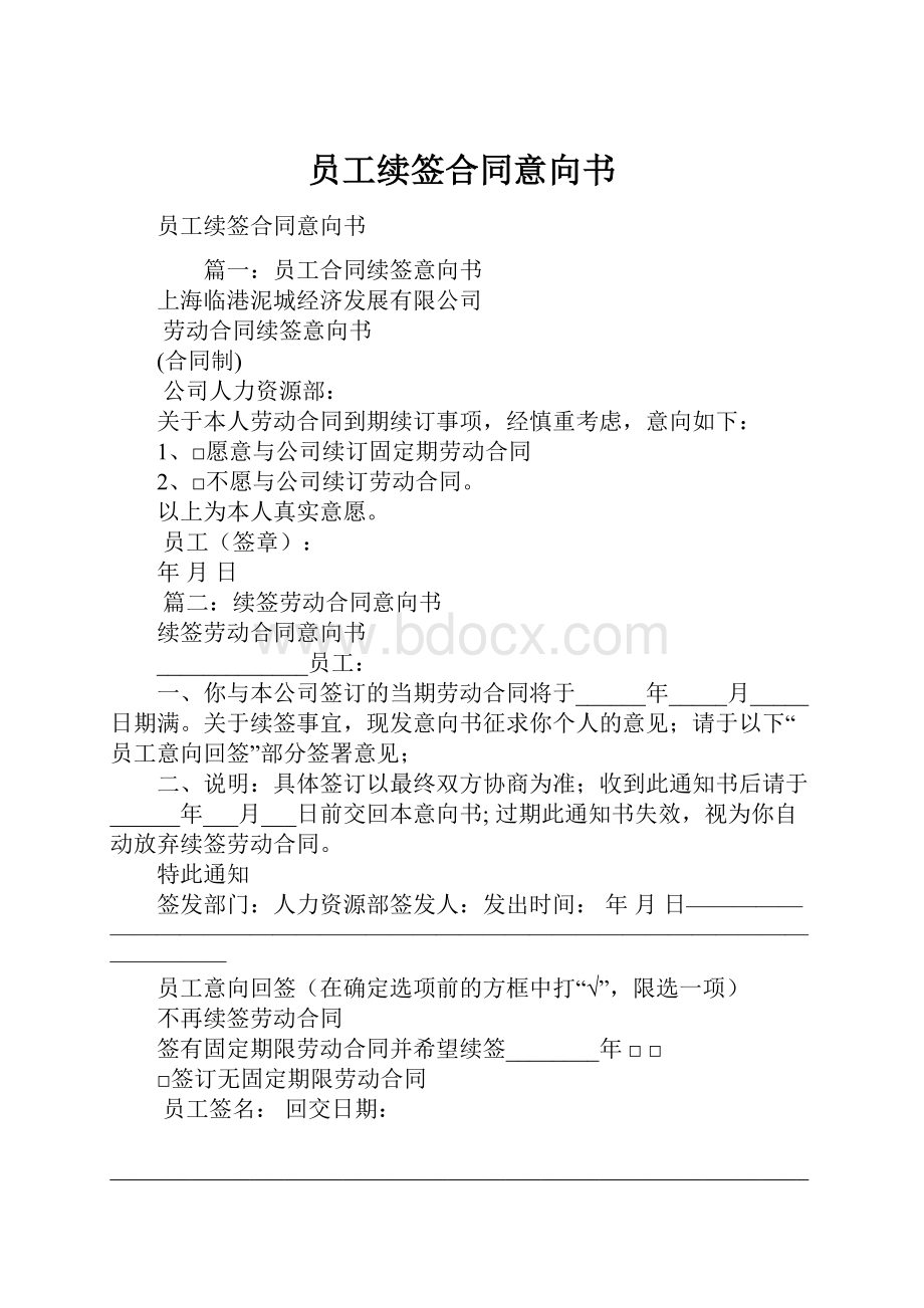 员工续签合同意向书.docx