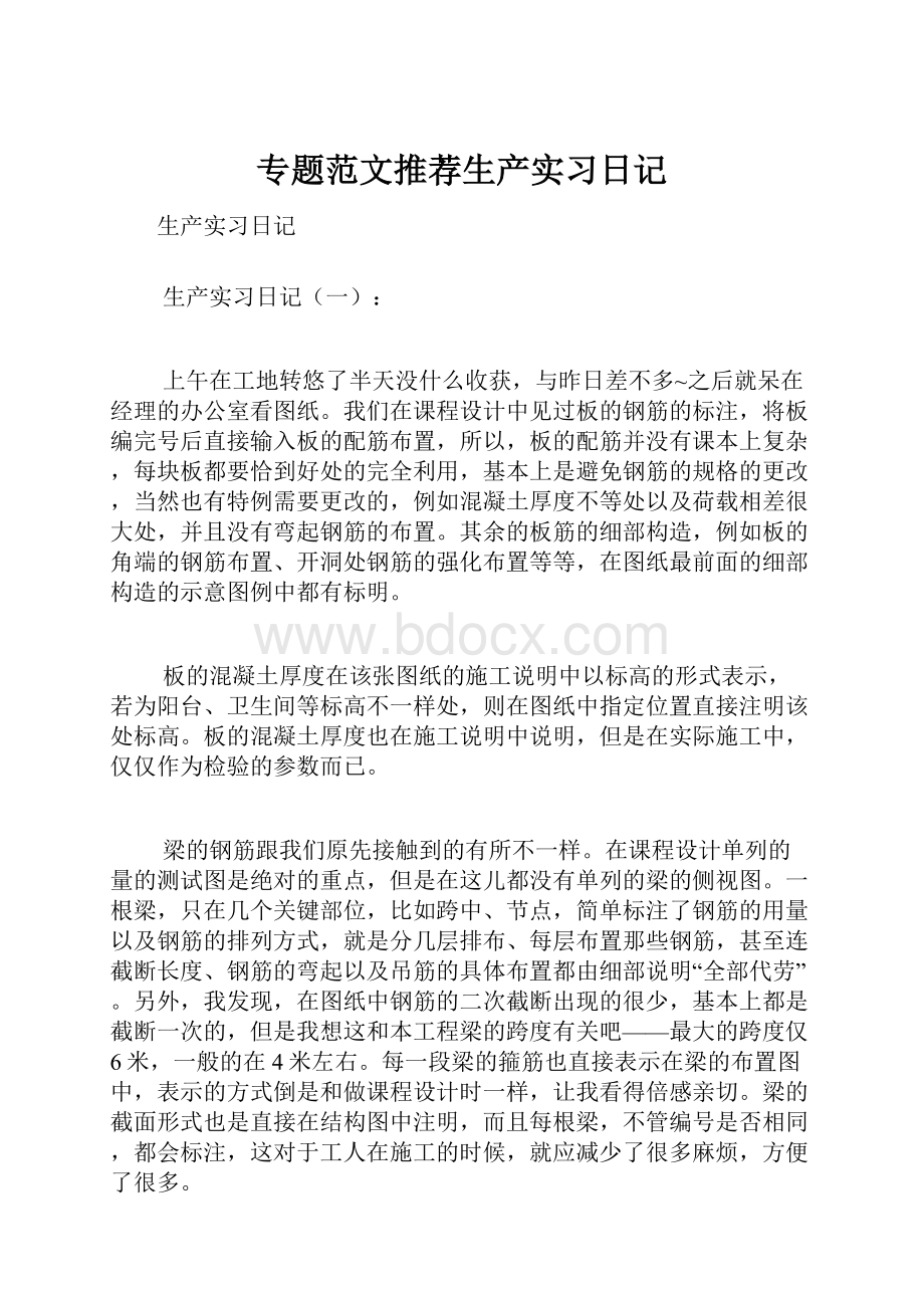 专题范文推荐生产实习日记.docx