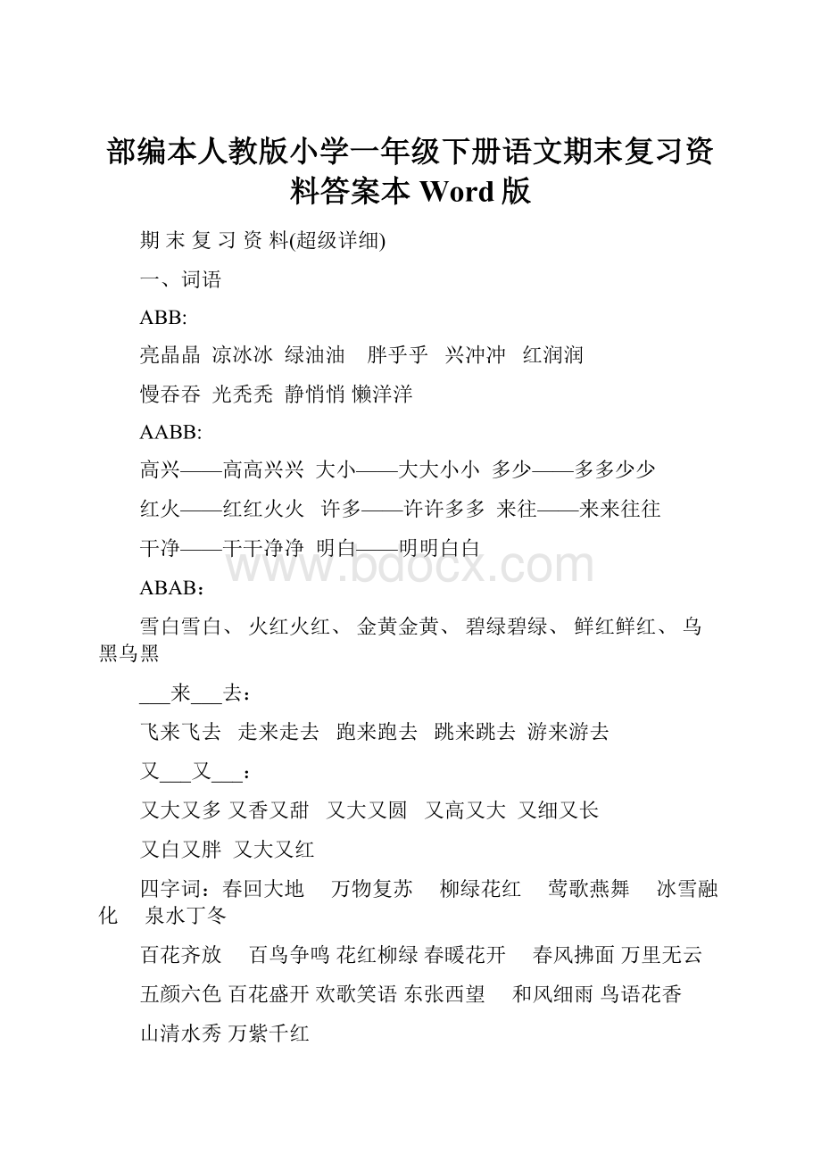 部编本人教版小学一年级下册语文期末复习资料答案本Word版.docx_第1页