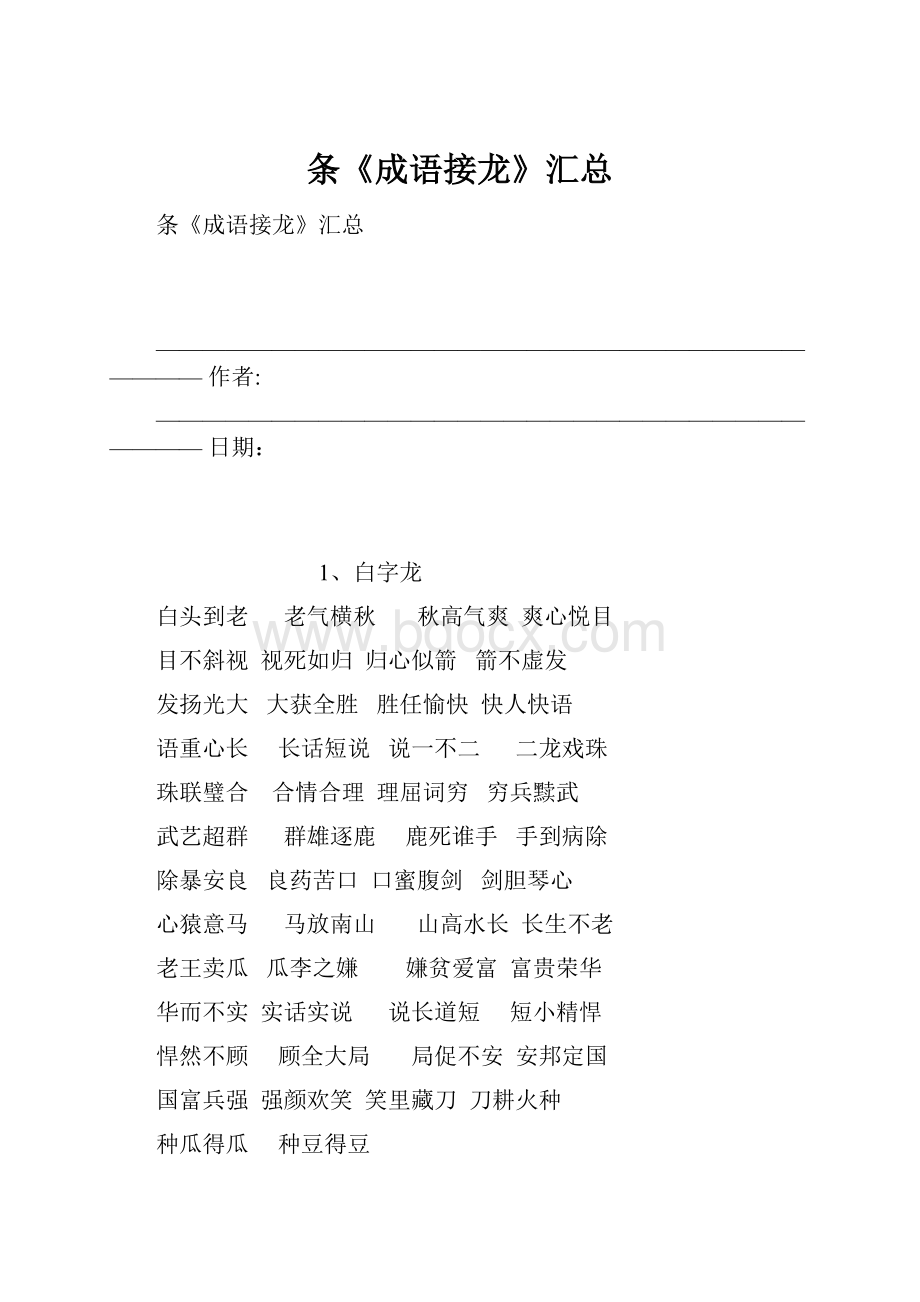 条《成语接龙》汇总.docx