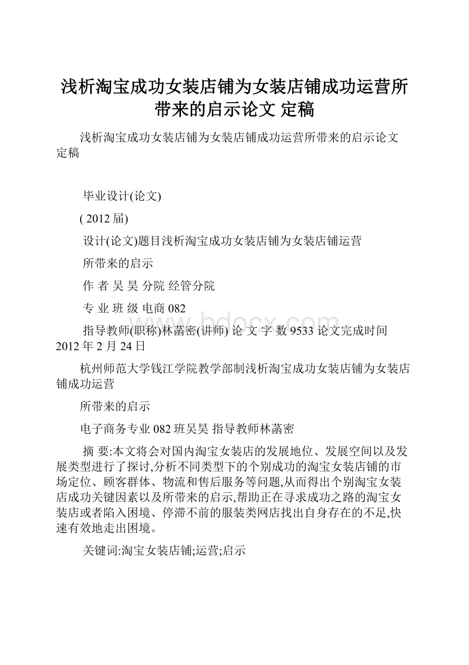 浅析淘宝成功女装店铺为女装店铺成功运营所带来的启示论文 定稿.docx