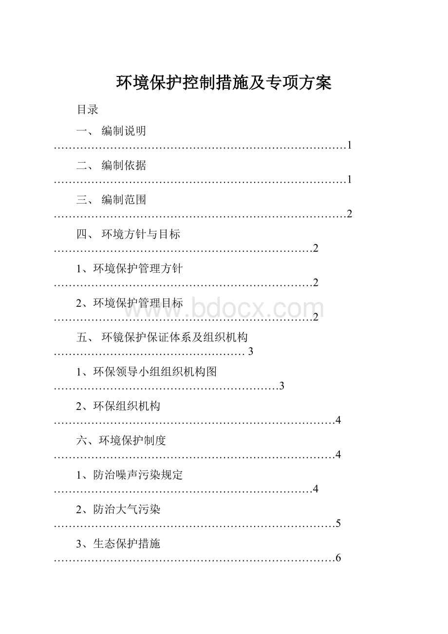 环境保护控制措施及专项方案.docx