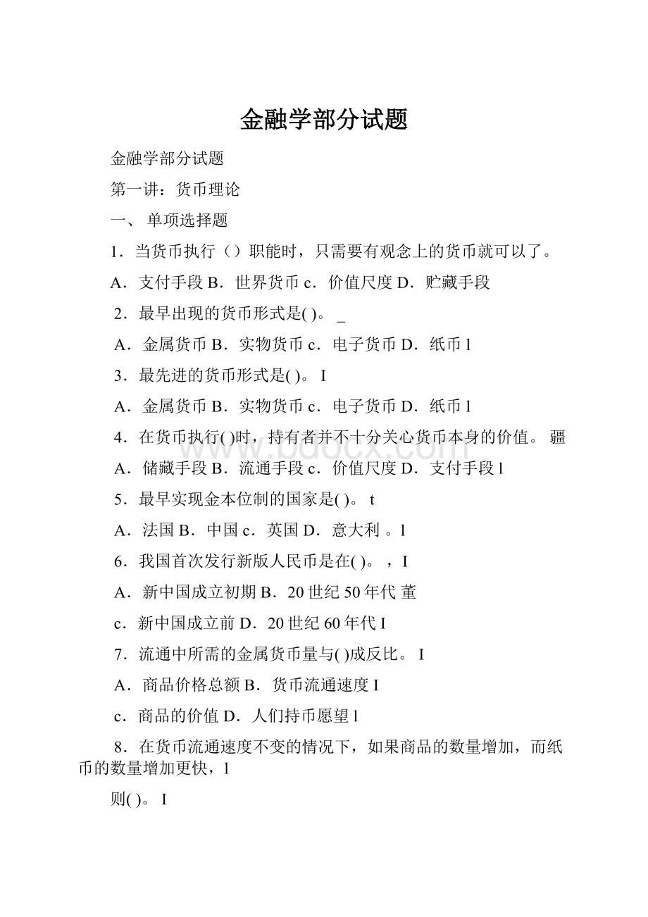 金融学部分试题.docx