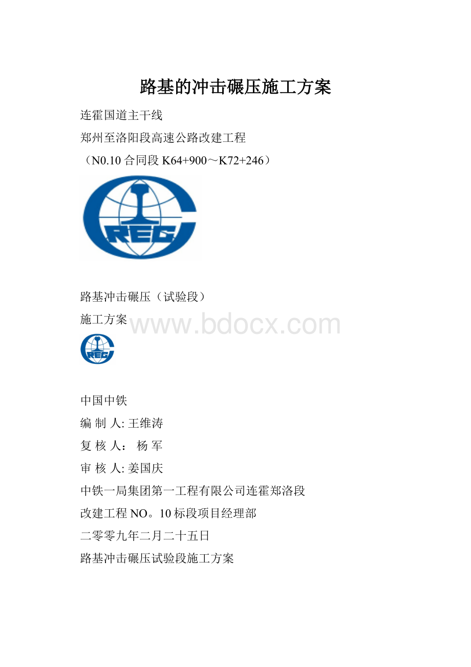 路基的冲击碾压施工方案.docx