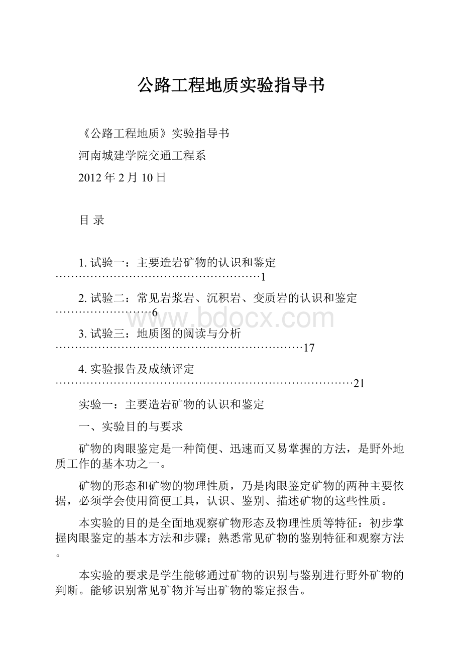 公路工程地质实验指导书.docx