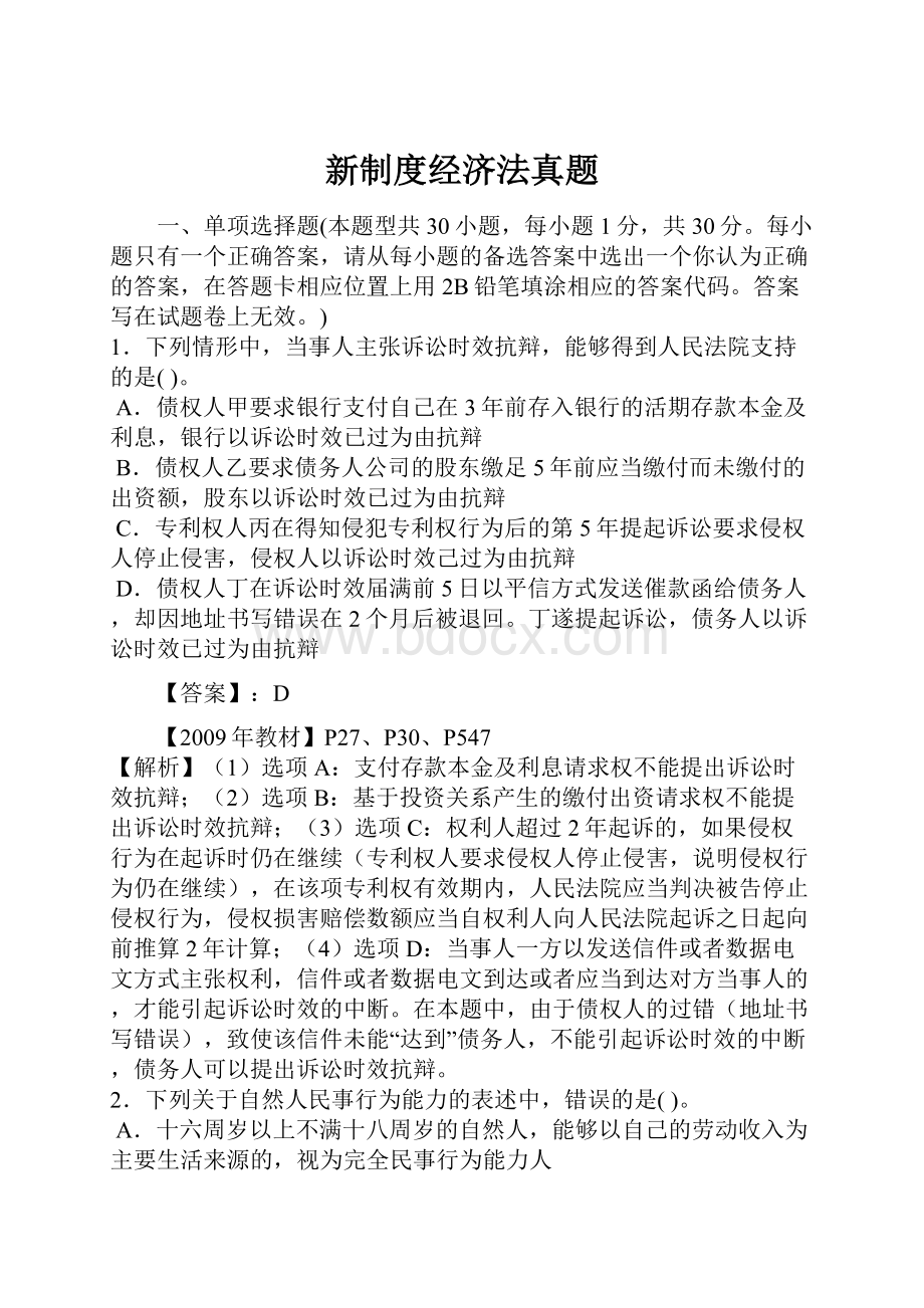 新制度经济法真题.docx